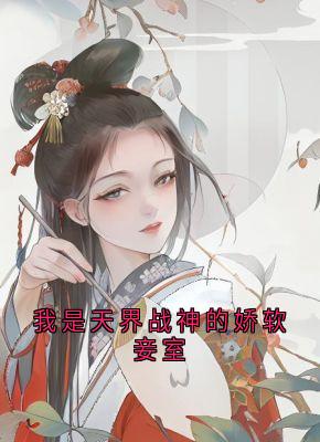我是天界战神的娇软妾室陆姜姜陆生生桀方最新章节在线阅读