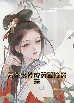 抖音小说【陆姜姜陆生生桀方】全集免费版在线阅读-暗夜阅读网