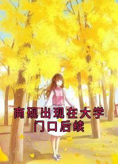 时微商砚完整版商砚出现在大学门口后续全文最新阅读