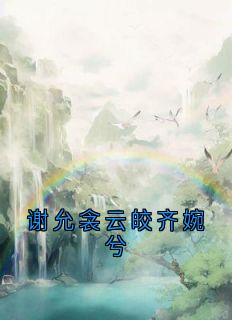 谢允衾云皎齐婉兮最新章节免费阅读by阮娇无广告小说