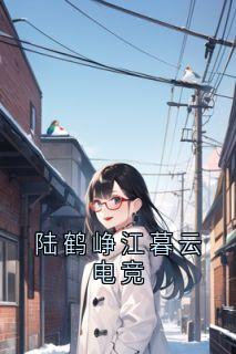 陆鹤峥江暮云结局是什么 陆鹤峥江暮云免费阅读全文