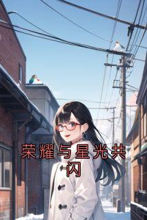 荣耀与星光共闪陆鹤峥江暮云by陆鹤峥免费看