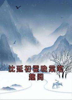 正版小说沈延初霍晚棠笔趣阁沈延初霍晚棠在线免费阅读-暗夜阅读网