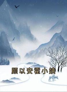 顾以安霍小姨沈延初霍晚棠大结局小说全章节阅读-暗夜阅读网