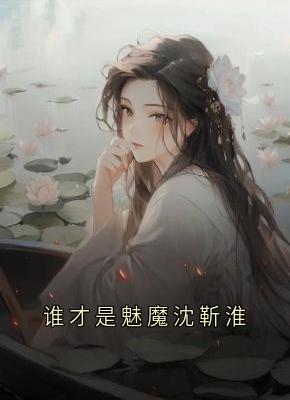 谁才是魅魔沈靳淮（全本）沈靳淮温时漫完整章节列表免费阅读-暗夜阅读网