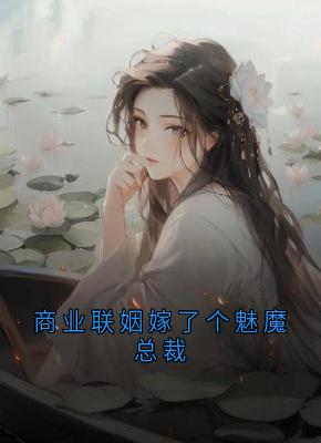 熬夜也要看完的商业联姻嫁了个魅魔总裁小说推荐-暗夜阅读网