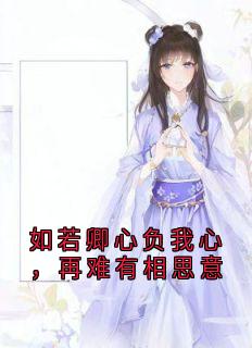 如若卿心负我心，再难有相思意是什么小说胥竹东方璇全本免费阅读