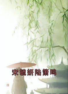 宋毓妍陆箫鸣宋毓妍陆箫鸣小说全文章节阅读