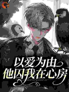 南柯沈时渊金丝雀沈时渊南柯免费全章节目录阅读