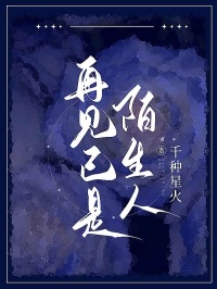 再见已是陌生人全文目录-周顾许曼林初小说无弹窗阅读