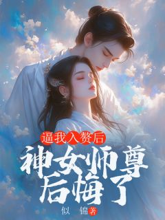 临苍狐素素槿臣小说抖音热文逼我入赘后，神女师尊后悔了完结版