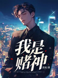 【抖音热推】浩瀚木晚舟全文在线阅读-我是赌神全章节目录