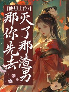 他想上位？那你先去灭了那渣男【全章节】祝卿安夜钺完结版免费阅读-暗夜阅读网