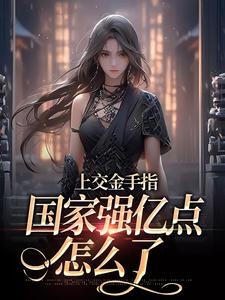 主角是林芊芊云泽的小说-上交金手指，国家强亿点怎么了完整章节阅读