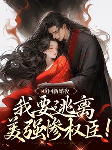 【新书】重回新婚夜，我要逃离美强惨权臣！主角姜晚陆知珩全文全章节小说阅读-暗夜阅读网