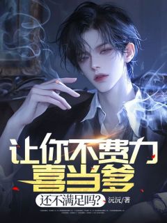 邱浩柳媛媛小说让你不费力喜当爹，还不满足吗？免费阅读