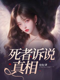 死者诉说真相小说的书名是什么