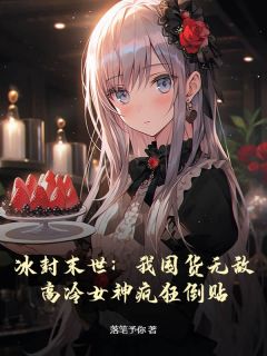 主角林义柳如梦小说完整版-冰封末世：我囤货无敌，高冷女神疯狂倒贴免费阅读全文