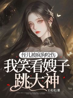 快手热推侄儿被疯狗咬伤，我笑看嫂子跳大神小说主角桂芬万福隆在线阅读