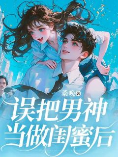 知乎小说误把男神当做闺蜜后主角是叶昭昭霍闻全文阅读