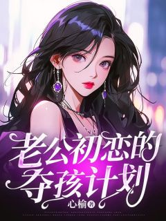 抖音爆款小说老公初恋的夺孩计划陈默张绮苏雨晴免费txt全文阅读