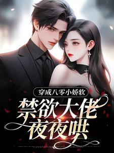 穿成八零小娇软，禁欲大佬夜夜哄小说(连载文)-苏玉宁周建业无广告阅读-暗夜阅读网