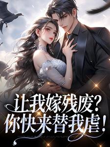 让我嫁残废？你快来替我虐！林晚林肃大结局在线阅读