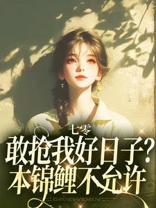 (抖音)七零：敢抢我好日子？本锦鲤不允许顾鲤顾卫国小说免费全文阅读