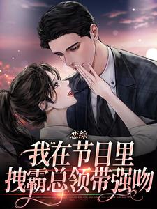 抖音小说恋综:我在节目里,拽霸总领带强吻时夕陆司宴全文txt-暗夜阅读网