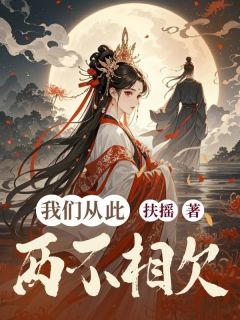 我们从此两不相欠景熙云婷苏柔全章节在线阅读