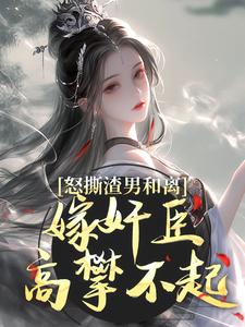 怒撕渣男和离，嫁奸臣高攀不起小说(连载文)-宋窈窈沈庭川无广告阅读-暗夜阅读网