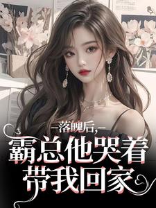 落魄后，霸总他哭着带我回家温羽宋青恕小说全章节最新阅读-暗夜阅读网