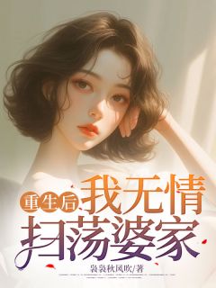 重生后,我无情扫荡婆家无弹窗在线阅读-暗夜阅读网