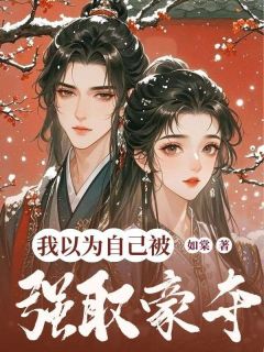 百度贴吧小说我以为自己被强取豪夺，主角柳语烟苏念夏全文免费-暗夜阅读网