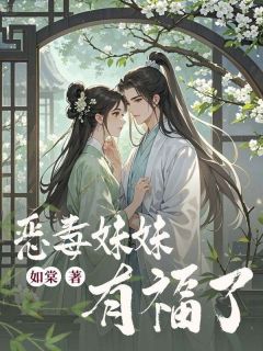 抖音爆款恶毒妹妹有福了完整小说（全文阅读）-暗夜阅读网