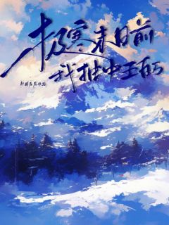 林倩林宇极寒末日前我抽中五百万小说完整版
