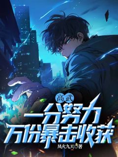 主角陈凡于涛小说爆款高武，一分努力，万份暴击收获完整版小说