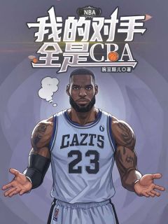 NBA：我的对手全是CBA精彩章节-NBA：我的对手全是CBA免费阅读全文-暗夜阅读网