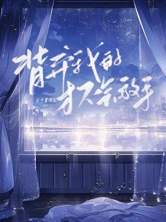 路从顾雪薇是哪部小说的主角 背弃我的才不会放手全文无弹窗