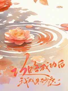 爆款小说攻略成功后，我成朱砂痣-主角梁景陈淼在线阅读