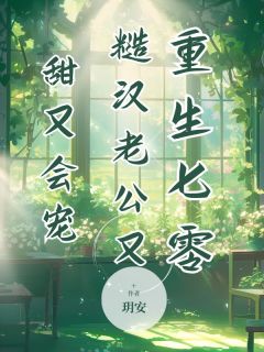 重生七零，糙汉老公又甜又会宠最新章节 丁曼玲梁志远全文阅读