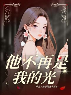 主角路清澄陆嘉树的小说作者柚子派我来暴富