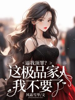 主角姜知微姜思婉小说爆款逼我顶罪？这极品家人我不要了完整版小说-暗夜阅读网