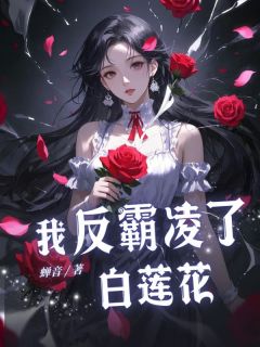 【抖音热推】林婙林微全文在线阅读-我反霸凌了白莲花全章节目录