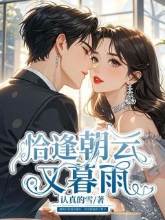 好书推荐恰逢朝云又暮雨司辰佑宋暮颜全文在线阅读