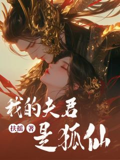 我的夫君是狐仙(扶摇)最佳创作小说全文在线阅读