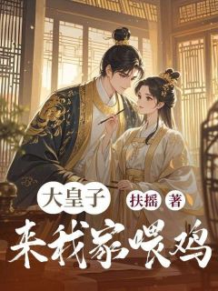 苏清歌陆明川大皇子来我家喂鸡完结版小说全文免费阅读