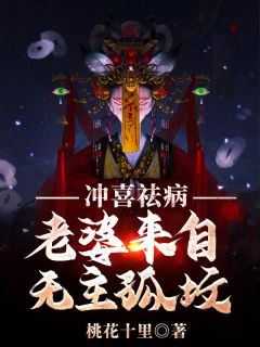 冲喜祛病，老婆来自无主孤坟林宇林震天最新章节在线阅读