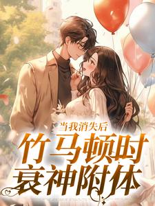 全网首发完整小说当我消失后，竹马顿时衰神附体主角云糯周淮京在线阅读-暗夜阅读网