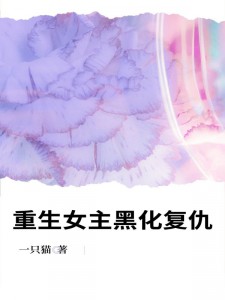 重生女主黑化复仇在线阅读 林心明泽免费小说精彩章节